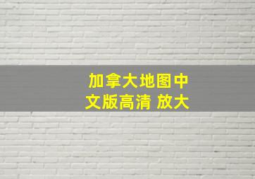 加拿大地图中文版高清 放大